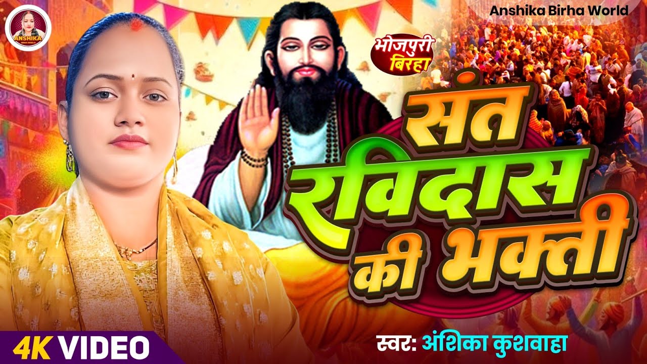 संत रविदास की भक्ति- अंशिका कुशवाहा का बिरहा | भक्ति रस | Anshika Biraha World | HD Video | Biraha