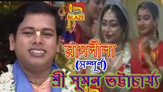 রাসলীলা (সম্পূর্ণ) | শ্রী সুমন ভট্টাচার্য্য  | Bengali Kirtan | Rash Leela | Sri Suman Bhattacharya