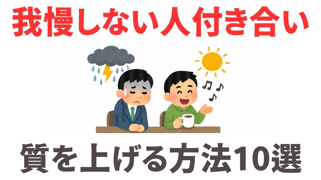 なぜ我慢は長続きしないのか？対等な関係を保つ技術　９割が知らない日常で使える面白い雑学・豆知識