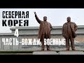 Северная Корея \ Часть 4  ВОЖДИ+ВОЕННЫЕ \ 2019