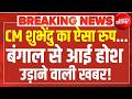 Suvendu Adhikari Big Action LIVE: शुभेंदु का एक्शन देख ममता के उड़ गए होश? TMC | Abhishek Banerjee