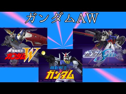 ネギタローのガンダムAW史、、、始動！最初の三作品の第一話に挑戦してみた。
