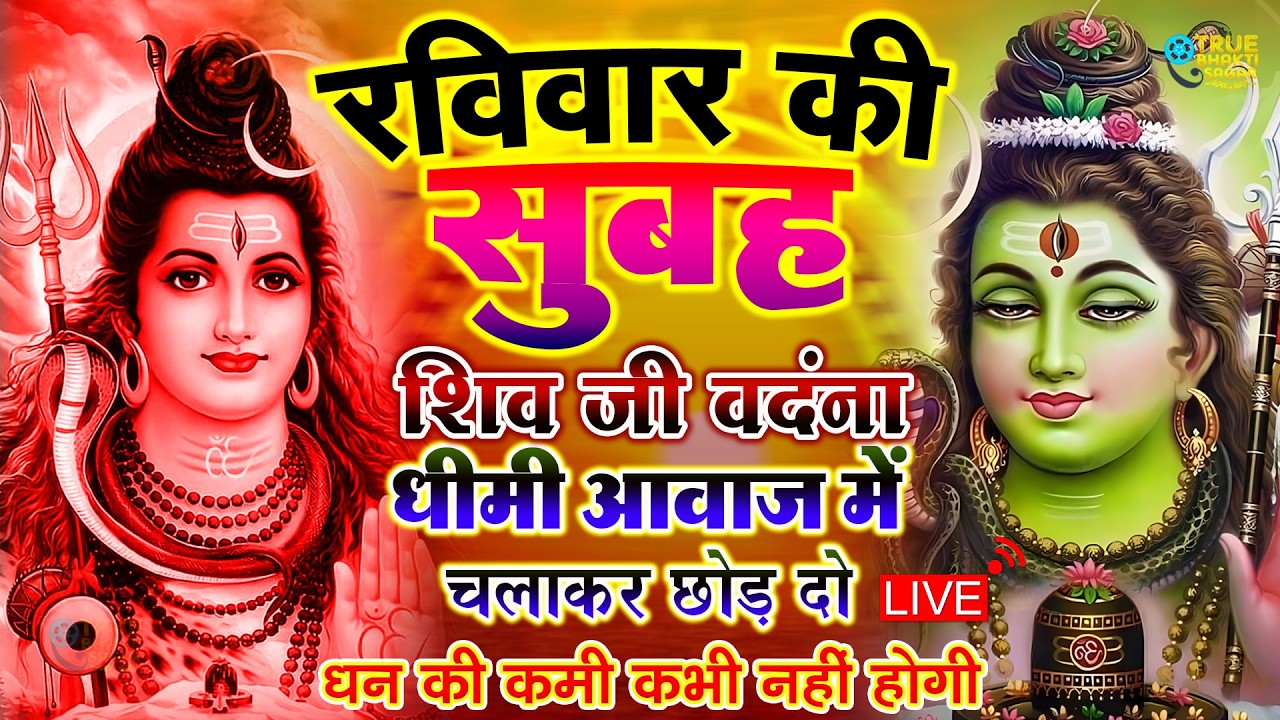 LIVE शिव भजन स्पेशल आज के दिन शिवजी की यह वंदना सुन लेना आपकी हर इच्छा पूरी हो जाएँगी | शिव भजन 2024