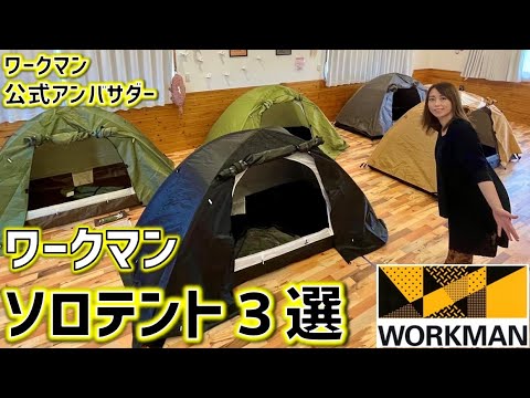 workmanソロテント⭐︎２セット ワークマン】ソロテント全4種類を張ってみた。発売前に紹介