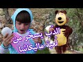 يوميات ماليكاشا الدب يسخر من ل عبة ماليكاشا Malikasha The Bear يوميات ماليكاشا الدب يسخر من ل عبة ماليكاشا Malikasha The Bear