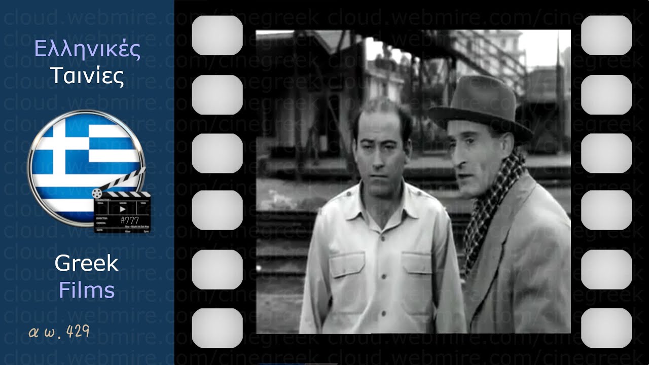 Οι Δοσατζήδες (1959) · Θανάσης Βέγγος Νίκος Σταυρίδης