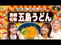 長崎 五島列島発!!絶品うどん＆群馬ダムはレジャースポット!?＆宮崎「㊙お食い初め」【秘密のケンミンSHOW極公式|2026年9月24日 見逃し配信】