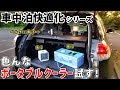 【車中泊快適化】色んなポータブルクーラーを試してみた！【夏の暑さ対策】