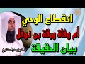 انقطاع الوحي أم وفاة ورقة بن نوفل نهاية الشكوك و بيان الحقيقة الشيخ بدر المشاري
