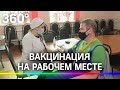 Сотрудников завода «ЗиО-Здоровье» в Подольске вакцинируют прямо на работе