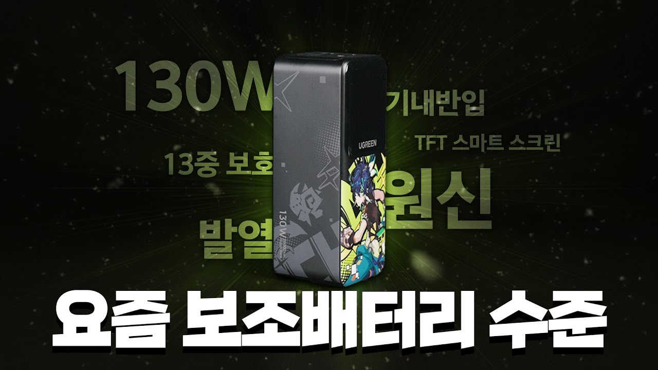 애용하던 보조배터리가 원신과 콜라보를 했다고 해서 가져왔습니다