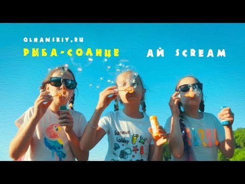 РЫБА-СОЛНЦЕ - группа  “Ай scream “ - детская песня про лето и солнце