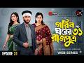 গরিব ঘরের রাজপুত্র ৩১ | Goriber Gore Rajputro 31 | Prank King | Miraz Khan | New Bangla Natok 2026