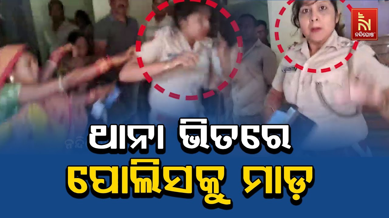 Video of People Beating Police Officer in Infocity Police Station, BBSR | ଇନଫୋସିଟି ଥାନାରେ ହଙ୍ଗାମା