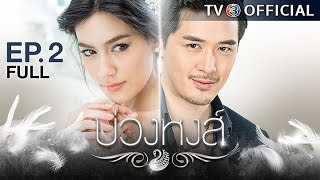 บ่วงหงส์ BuangHong EP.2 Full | 20-03-60 | TV3 
