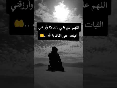 اللهم علق قلبي بالصلاة وارزقني الثبات حتى القاك يا الل ه