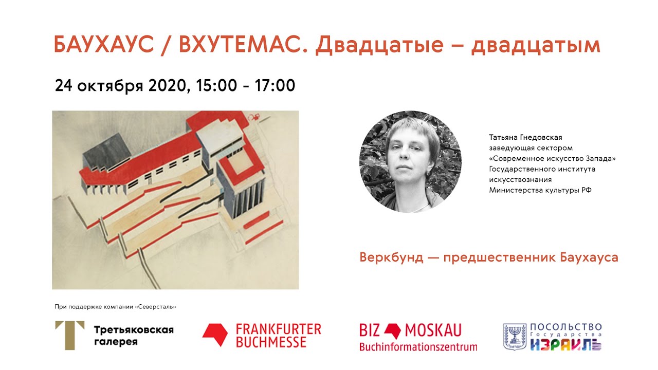 Татьяна Гнедовская. Веркбунд – предшественник Баухауса