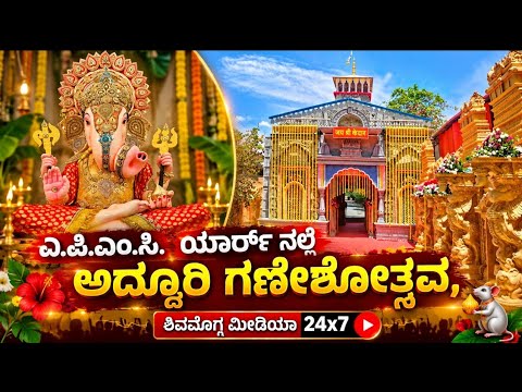 ಎ.ಪಿ.ಎಂ.ಸಿ.  ಯಾರ್ಡ್ ನಲ್ಲಿ ಅದ್ದೂರಿ ಗಣೇಶೋತ್ಸವ, ವಿಶೇಷ ಅಲಂಕಾರ... @ShivamoggaMedia