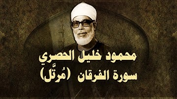 الشيخ الحصري - سورة الفرقان (مرتّل)