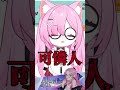 要不要稍微有點臉啊 #台灣vtuber #聲優 #vtuber中文 #搞笑 #vtuberclips #配音員 #vtuber  #配音 thumbnail