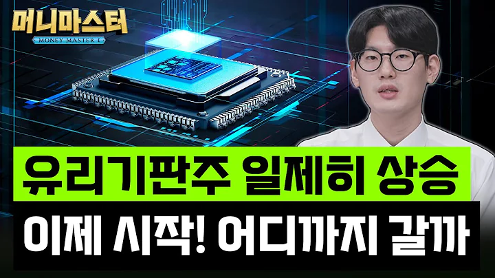 유리기판주 일제히 상승 지금 들어가도 될까