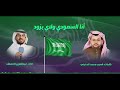 أنا السعودي ولاي بزود