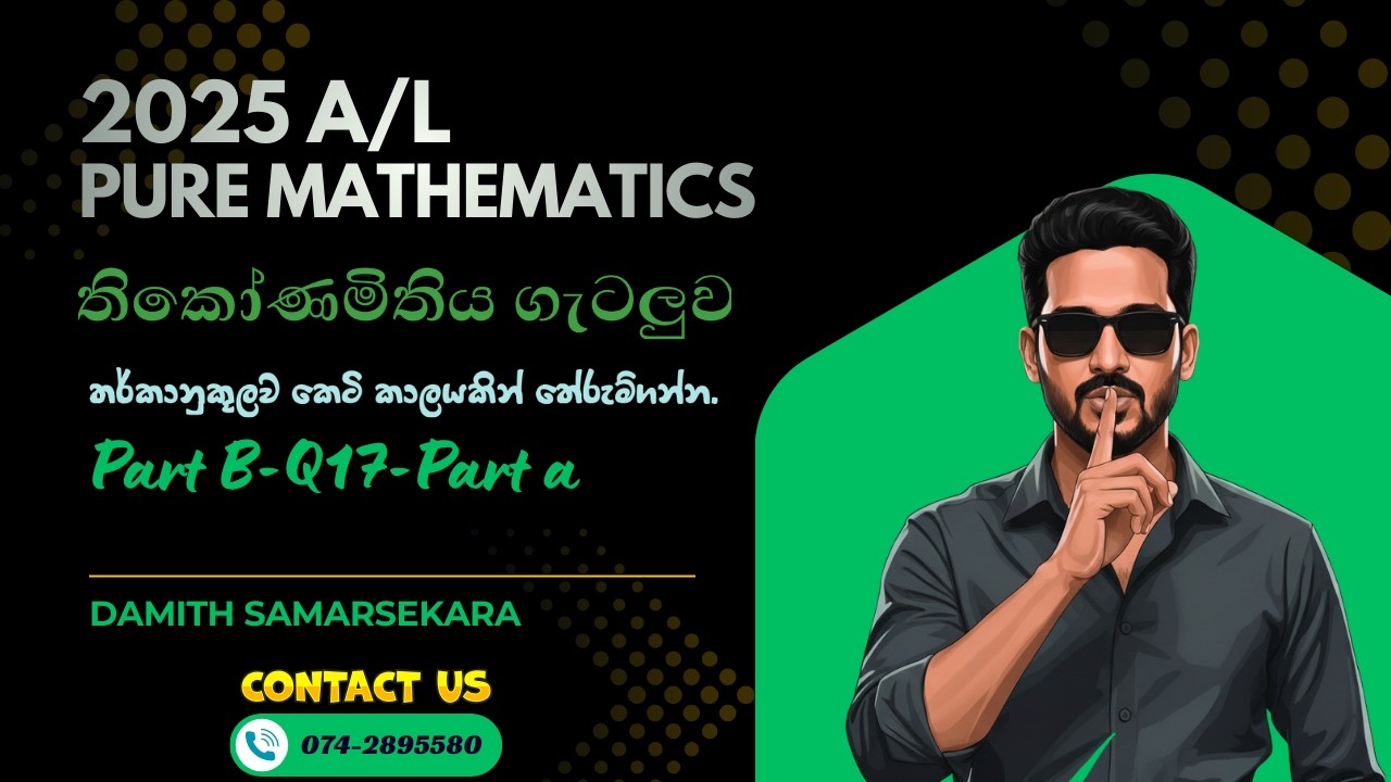 Combined Maths 2025 A/L 17 (a) ත්‍රිකෝණමිතිය (a) ගැටළුව #trigonometry #combinedmaths #trendingvideo
