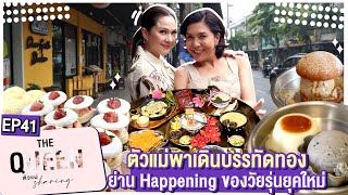 THE QUEEN ตัวแม่ sharing : ตัวแม่พาเดินบรรทัดทอง ย่าน Happening ของวัยรุ่นยุคใหม่ EP.41