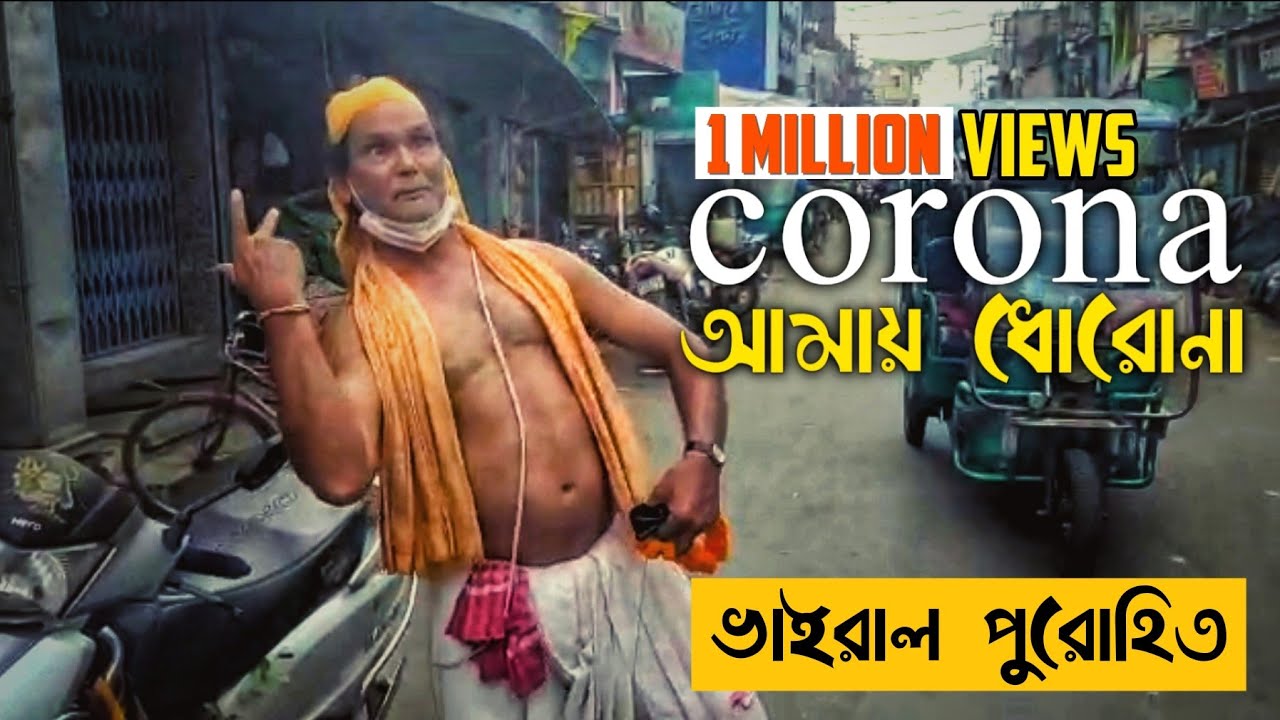 CORONA AMAY DHORONA - 😁 Viral purohit Ranaghat