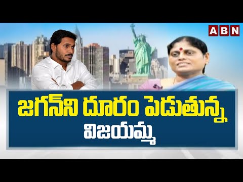 జగన్ ని దూరం పెడుతున్న విజయమ్మ | YS Vijayamma Avoid Ys Jagan | Ys Sharmila | ABN Telugu - ABNTELUGUTV