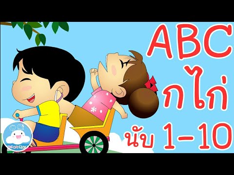 ABC Song & เพลงกไก่ & เพลงนับ1-10 แม่ไก่ออกไข่วันละฟอง เพลงเด็กน้อยวัยอนุบาล @KidsOnCloud