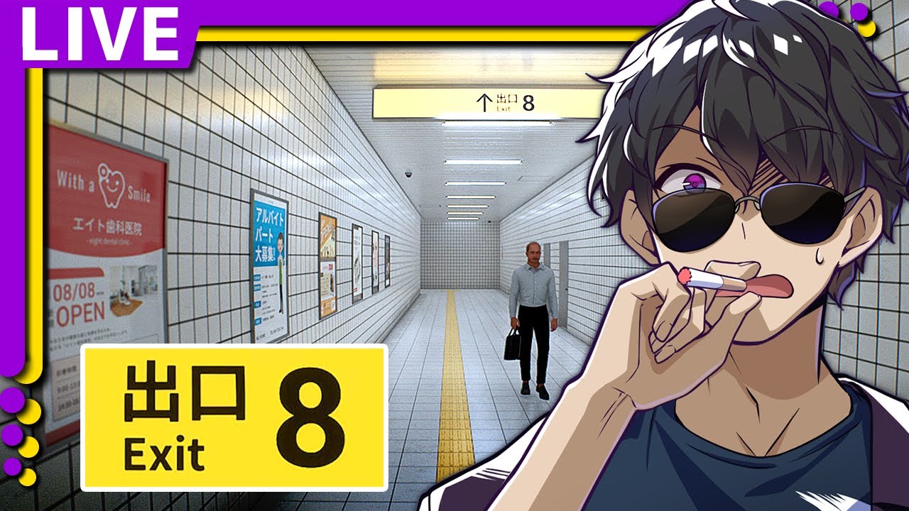 8番出口】出口見つければいいんか？ - YouTube