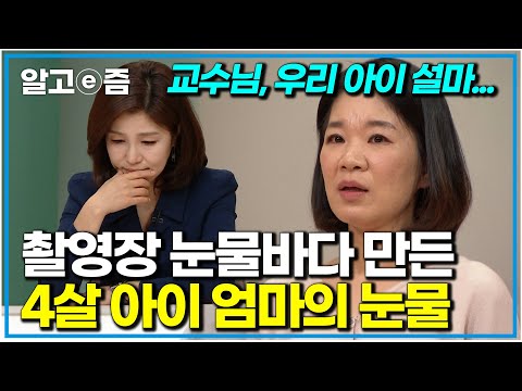 “4살인데 말도 안트이고… 이해하기 힘든 반복 행동을 보여요” 아이에게 뭔가 이상이 있는 것 같다고 느낀 엄마의 눈물에 함께 눈물 흘린 천근아 연세대 교수｜EBS 부모｜알고e즘