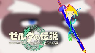 【ティアキン】デカ男になるために。【低音】