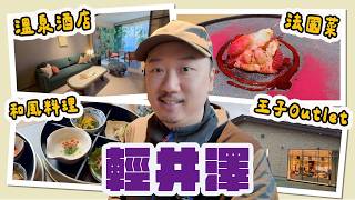 【輕井澤自由行 】FUFU馥府陽光之風詳細開箱 | 超好食米芝蓮法國菜姐妹店 | 王子Outlet screenshot 3