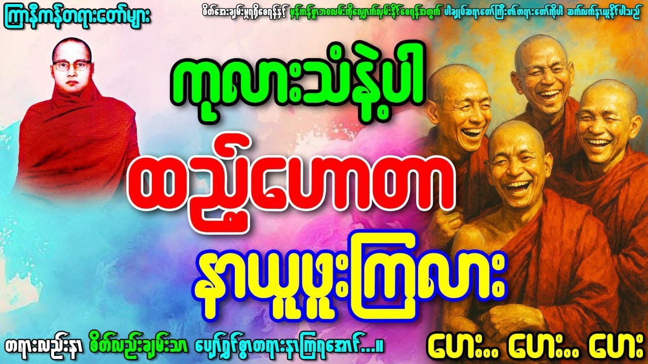 ကြာနီကန်တရားတော်နှင့်ပါချုပ်ဆရာတော်ကြီးဟောကြားသော