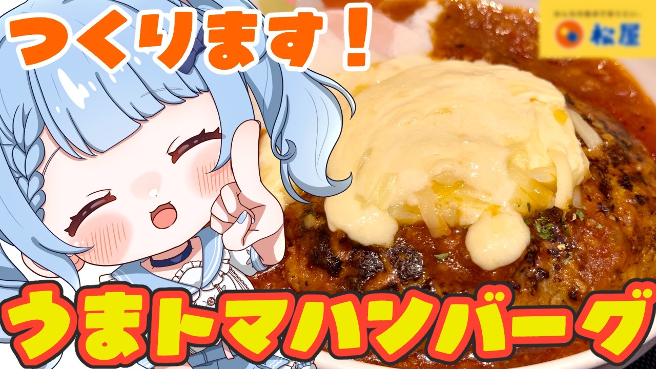 【 料理 / 雑談 】松屋のうまトマハンバーグ再現して食べてみる!【 白樺るるは / Vtuber 】