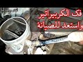 فك كربيراتير فيات ١٢٨ خارج السيارة استعدادا لعمل صيانة وتنظيف له كربيراتير فيات ١٢٨  128
