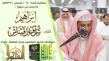 عشائية ابداعية || القارئ : أشرف القشاش | 1439/8/9هـ