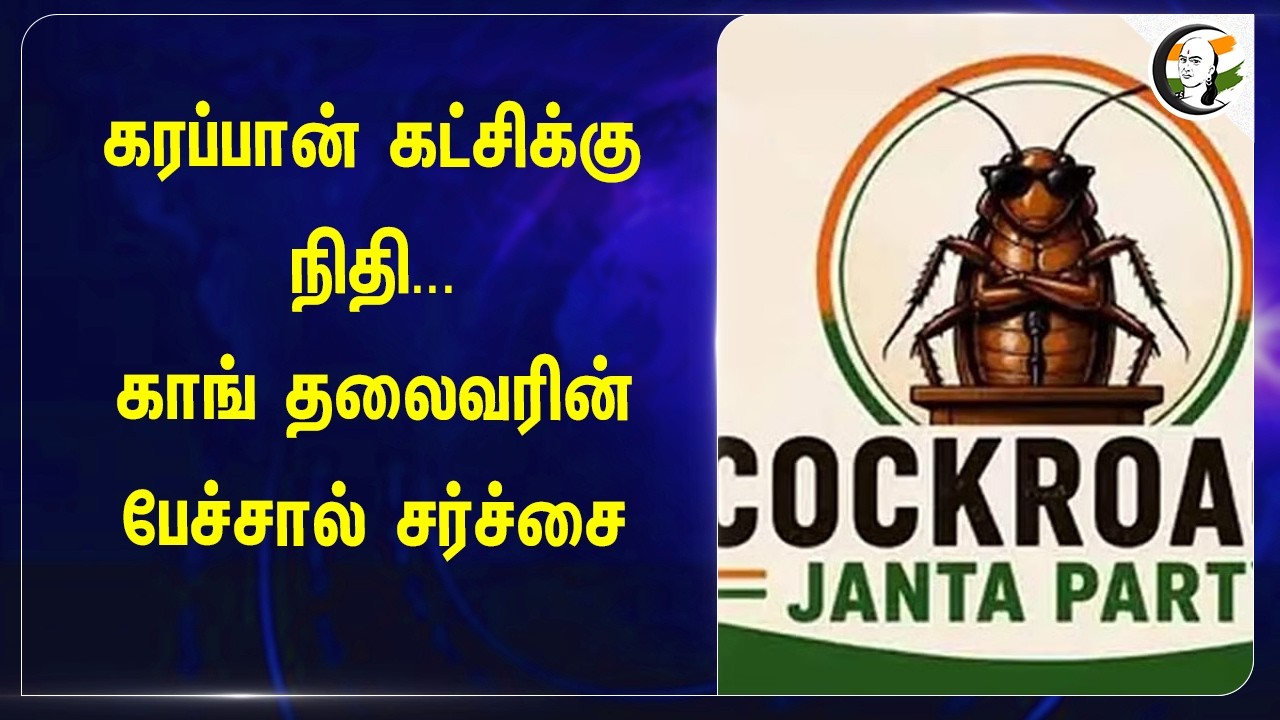 ⁣கரப்பான் கட்சிக்கு நிதி...Congress தலைவரின் பேச்சால் சர்ச்சை | CJP