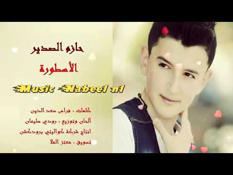 حازم صدير الاسطورة