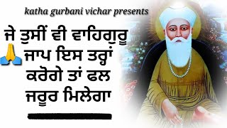 ਜੇ ਤੁਸੀਂ ਵੀ ਵਾਹਿਗੁਰੂ ਜਾਪ ੲਿਸ ਤਰ੍ਹਾਂ ਕਰੋਗੇ ਤਾਂ ਫਲ ਜਰੂਰ ਮਿਲੇਗਾ #moolmantar path #katha #kirtan screenshot 3