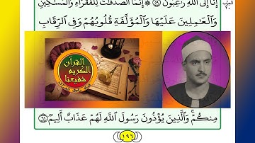 ترتيل القرآن الكريم الصفحة ١٩٦ / 196 القارئ الشيخ محمد صديق المنشاوي
