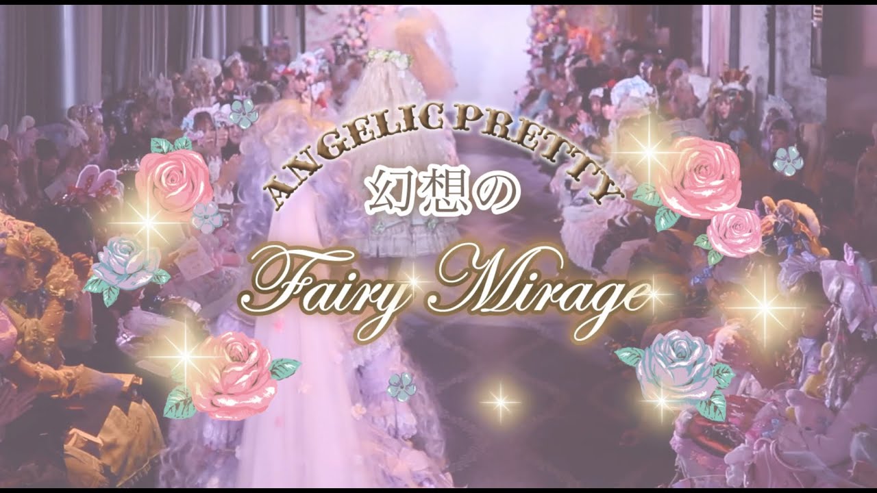 Angelic Pretty Dinner Party 2019 「幻想のFairy Mirage」