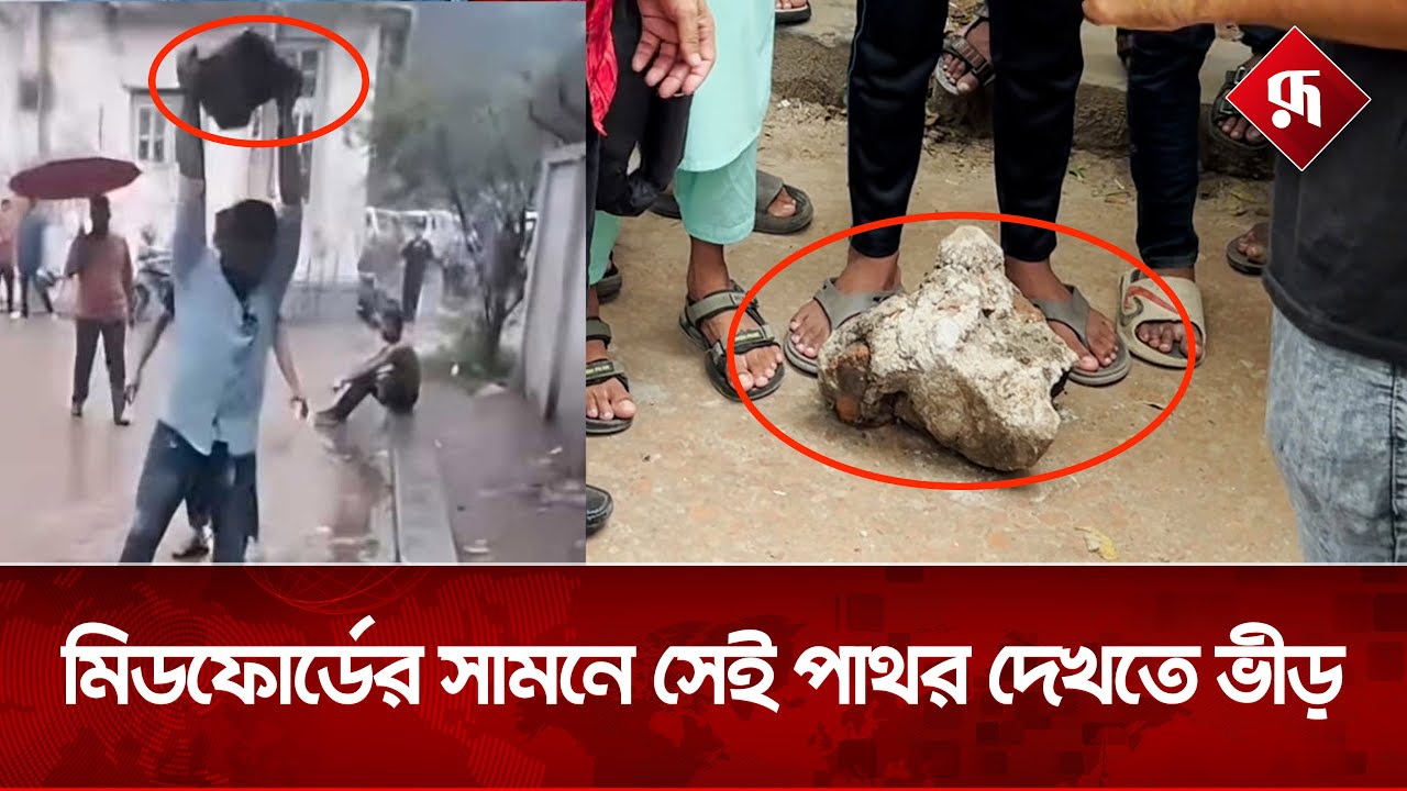 কেউ বাঁচাতে না এলেও পাথরটি দেখতে অনেকের ভীড় | Mitford Murder Update | Rupali Bangladesh