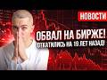 Почему падают ОФЗ? РФ ждут новые “адские санкции” ? Mp3 Song