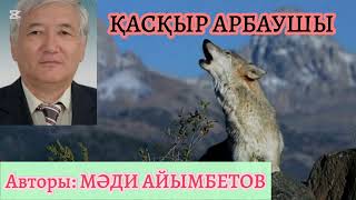 видео: Қасқыр арбаушы. Мәди Айымбеиов @Khabilet картинка: Қасқыр арбаушы. Мәди Айымбеиов @Khabilet