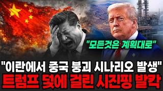 "이란에서 중국 붕괴 시나리오 발생" 미국이 이란을 쳤는데 중국이 뒤집어진 진짜 이유 시진핑 500조 프로젝트 증발 위기 트럼프 덫에 걸린 중국 발칵 [이슈임당]