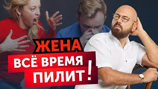 Жена вечно недовольна! В чем причина?