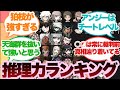 ダンガンロンパキャラの推理力ランキングに対するみんなの反応集
